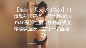 【最新11月无水订阅⑦】口爆颜射天花板！榨汁姬kiri_amari露脸性爱，多种高强度榨精做面膜，主打一个淫骚 (2)