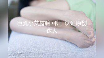 巨乳小艾露脸回归  认证原创达人