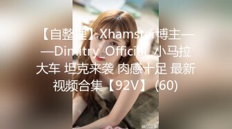 【自整理】Xhamster博主——Dimitry_Official  小马拉大车 坦克来袭 肉感十足 最新视频合集【92V】 (60)