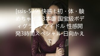 [ssis-539] 快感！初・体・験めちゃイキ3本番 国宝級ボディグラビアアイドル 性感開発3時間スペシャル 日向かえで