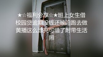 ★☆福利分享☆★班上女生借校园贷逾期没钱还被迫跑去做黄播这么漂亮可惜了附带生活照