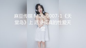 麻豆传媒 MDL-0007-1《天堂岛》上 愿望成真的性爱天堂