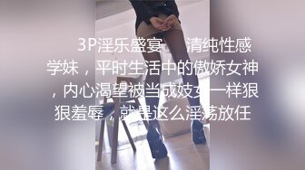 ❤️3P淫乐盛宴❤️清纯性感学妹，平时生活中的傲娇女神，内心渴望被当成妓女一样狠狠羞辱，就是这么淫荡放任