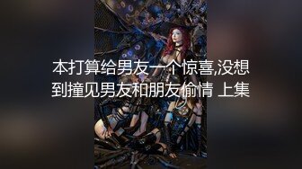 本打算给男友一个惊喜,没想到撞见男友和朋友偷情 上集