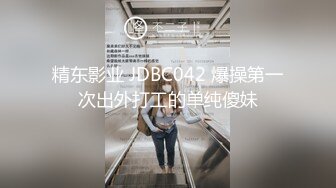 精东影业 JDBC042 爆操第一次出外打工的单纯傻妹