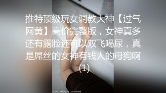 推特顶级玩女调教大神【过气网黄】高价完整版，女神真多还有露脸还可以双飞喝尿，真是屌丝的女神有钱人的母狗啊 (1)