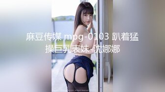 麻豆传媒 mpg-0103 趴着猛操巨乳表妹-沈娜娜