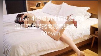 miaa-409喉頭抽插女教師強迫口交監禁拷問房間鹽見彩_000^wm