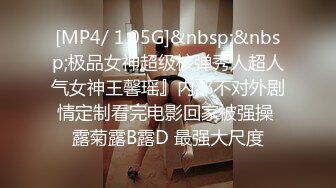 [MP4/ 1.05G]&nbsp;&nbsp;极品女神超级核弹秀人超人气女神王馨瑶』内部不对外剧情定制看完电影回家被强操 露菊露B露D 最强大尺度