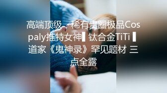 高端顶级✿ 稀有贵圈极品Cospaly推特女神▌钛合金TiTi ▌道家《鬼神录》罕见题材 三点全露