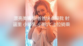 漂亮美眉 啊爸爸快点操我 射逼里 小娇乳 小粉穴 上位骑乘