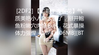 [2DF2] 【二哥午夜探花】气质美艳小人妻太骚了，掰开鲍鱼粉嫩穴肉好多水，花式暴操体力强悍 -[MP4/106MB][BT种子]