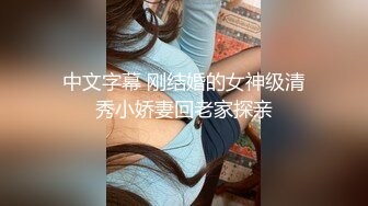 中文字幕 刚结婚的女神级清秀小娇妻回老家探亲