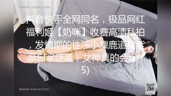 抖音快手全网同名，极品网红福利姬【奶咪】收费高清私拍，发情期的性感小麋鹿道具紫薇白浆泛滥，女神真的会玩 (5)