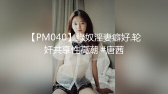 【PM040】綠奴淫妻癖好.轮奸共享性高潮 #唐茜