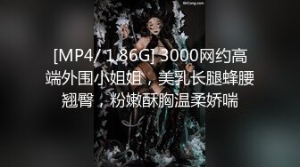 [MP4/ 1.86G] 3000网约高端外围小姐姐，美乳长腿蜂腰翘臀，粉嫩酥胸温柔娇喘