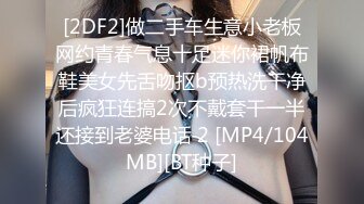 [2DF2]做二手车生意小老板网约青春气息十足迷你裙帆布鞋美女先舌吻抠b预热洗干净后疯狂连搞2次不戴套干一半还接到老婆电话 2 [MP4/104MB][BT种子]