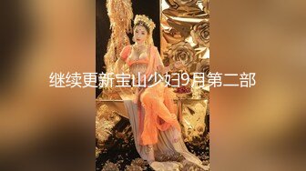 继续更新宝山少妇9月第二部