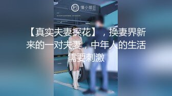 【真实夫妻探花】，换妻界新来的一对夫妻，中年人的生活需要刺激