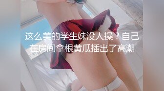 这么美的学生妹没人操？自己在房间拿根黄瓜插出了高潮