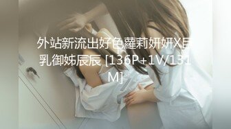 外站新流出好色蘿莉妍妍X巨乳御姊辰辰 [136P+1V/131M]