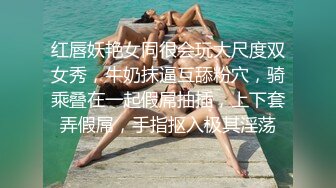 红唇妖艳女同很会玩大尺度双女秀，牛奶抹逼互舔粉穴，骑乘叠在一起假屌抽插，上下套弄假屌，手指抠入极其淫荡