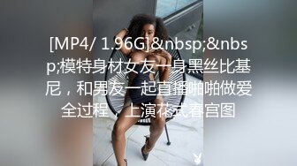 [MP4/ 1.96G]&nbsp;&nbsp;模特身材女友一身黑丝比基尼，和男友一起直播啪啪做爱全过程，上演花式春宫图