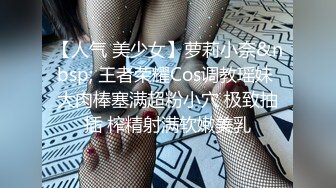 【人气 美少女】萝莉小奈&nbsp; 王者荣耀Cos调教瑶妹 大肉棒塞满超粉小穴 极致抽插 榨精射满软嫩美乳