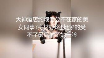 大神酒店约炮老公不在家的美女同事?身材好B还挺紧的受不了最后射了她一脸