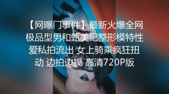 【网曝门事件】最新火爆全网极品型男和甄美纪整形模特性爱私拍流出 女上骑乘疯狂扭动 边拍边操 高清720P版