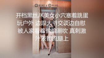 开档黑丝JK美女小穴塞着跳蛋玩户外 边跟大爷交谈边自慰 被人家看着偷偷潮吹 真刺激汁液都流腿上