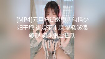 [MP4]元旦扫街嫩模店勾搭少妇干炮 御姐范十足 够骚够浪够靓 骑乘很会扭动