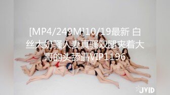 [MP4/249M]10/19最新 白丝大奶骚人妻真骚双腿夹着大哥的头舔逼VIP1196