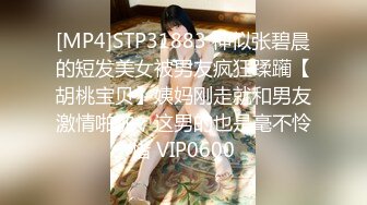 [MP4]STP31883 神似张碧晨的短发美女被男友疯狂蹂躏【胡桃宝贝】姨妈刚走就和男友激情啪啪，这男的也是毫不怜惜 VIP0600