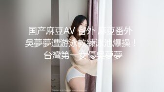 国产麻豆AV 番外 麻豆番外 吳夢夢遭游泳教練泳池爆操！ 台灣第一女優吳夢夢