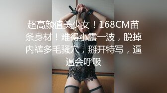 超高颜值美少女！168CM苗条身材！难得小露一波，脱掉内裤多毛骚穴，掰开特写，逼逼会呼吸