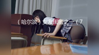 （哈尔滨）女友闺蜜之一（7）