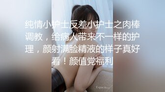 纯情小护士反差小护士之肉棒调教，给病人带来不一样的护理，颜射满脸精液的样子真好看！颜值党福利