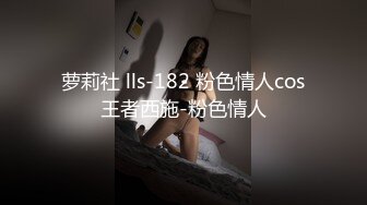 萝莉社 lls-182 粉色情人cos王者西施-粉色情人