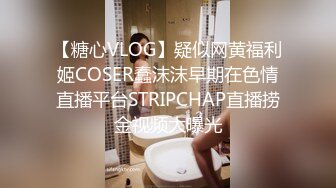 【糖心VLOG】疑似网黄福利姬COSER蠢沫沫早期在色情直播平台STRIPCHAP直播捞金视频大曝光