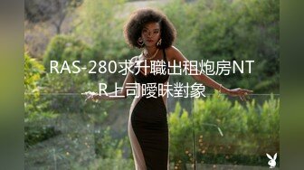 RAS-280求升職出租炮房NTR上司曖昧對象