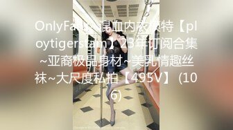 OnlyFans~混血内衣模特【ploytigerstam】23年订阅合集~亚裔极品身材~美乳情趣丝袜~大尺度私拍【495V】 (106)