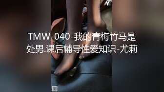 TMW-040-我的青梅竹马是处男.课后辅导性爱知识-尤莉