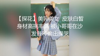 【探花】美乳美女  皮肤白皙身材高挑丰满 被小哥哥在沙发各种输出操哭