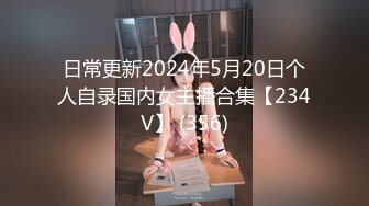 日常更新2024年5月20日个人自录国内女主播合集【234V】 (356)