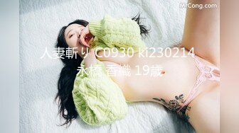 人妻斬り C0930 ki230214 永橋 香織 19歳