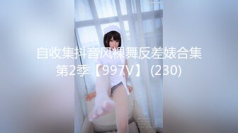 自收集抖音风裸舞反差婊合集第2季【997V】 (230)