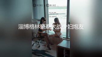 淄博格林豪泰大战少妇炮友