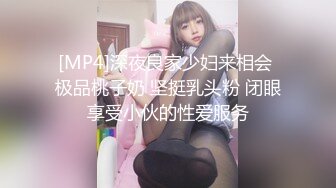 [MP4]深夜良家少妇来相会 极品桃子奶 坚挺乳头粉 闭眼享受小伙的性爱服务