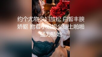 约个尤物少妇放松 白皙丰腴娇躯 抱着小姐姐坐腿上啪啪猛力插她